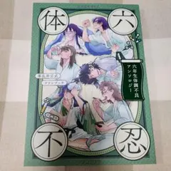 忍たま乱太郎　ファンブック　六忍体不　六年生　同人誌