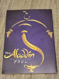 劇団四季アラジン パンフレット 匿名配送
