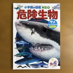 小学館の図鑑NEO 危険生物 ハッピーセット