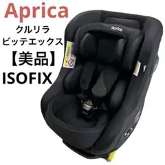 美品　Aprica アップリカ クルリラ　ビッテエックス ブラック　ISOFIX