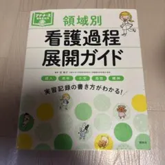 2026年最新】看護過程 展開ガイドの人気アイテム - メルカリ