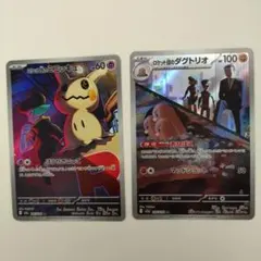取*す様 【ポケカ】ロケット団のミミッキュ、ダグトリオ AR - メルカリ