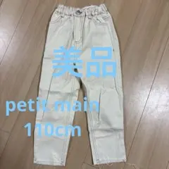 美品＊petit main パンツ110