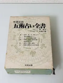2026年最新】中国正統五術占い全書の人気アイテム - メルカリ