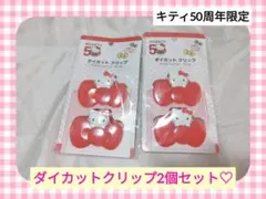 【キティ50周年】新品　ダイカットクリップセット♡　サンリオ　文房具　リボン