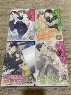 いつわりの愛～契約婚の旦那さまは甘すぎる～1〜4巻のサムネイル