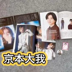 京本大我　雑誌切り抜き　まとめ売り