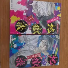 地獄楽 1、2セット