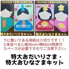220　特大お内裏様・お雛様４キット■壁面飾り大きいおひなさま製作キット雛祭り