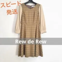 Rew de Rew ウィンドウペン チェック ワンピース 七分袖 ベージュ
