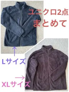 ユニクロ・ボアジャケット・Lサイズ、XLサイズ・2点まとめ売り