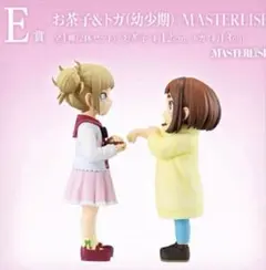 ヒロアカ　一番くじE賞 お茶子＆トガ（幼少期） MASTERLISE