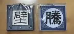 一番くじ 春秋戦国大戦キングダム G賞　軍旗ラバーチャーム　騰　壁
