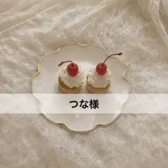 つな様