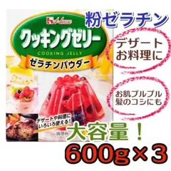 ゼラチン【大容量】1.8kg(600g×3)ハウス食品 クッキングゼリー 業務用のサムネイル