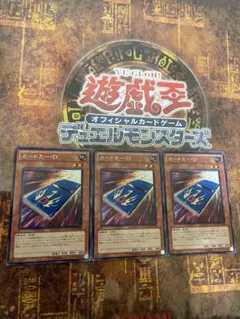 遊戯王 カードカー・D 字レア3枚