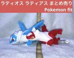 ポケモン ぬいぐるみ まとめ売り ラティオス ラティアス