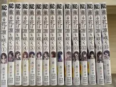 薫る花は凛と咲く　1-15巻セット