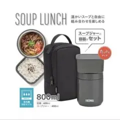 未使用　サーモス 真空断熱スープランチセット JEE-800 スープジャー弁当箱