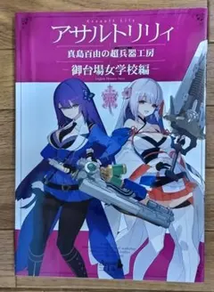 アゾンインターナショナル アサルトリリィ 真島百由の超兵器工房 御台場女学校編