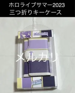 ホロライブ【※最終値下げ】三つ折りキーケース ムーナ・ホシノヴァ サマー2023