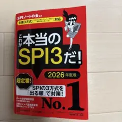 これが本当のSPI3だ！ 2026年度版