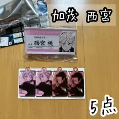 5点 加茂 西宮 キャラクターチャーム アクスタ 呪術廻戦 18巻 同梱版