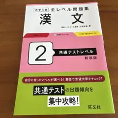 大学入試全レベル問題集漢文. 2