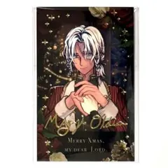 あくねこ 執事と過ごす クリスマスチェキ風カード 箔押し レア ミヤジ