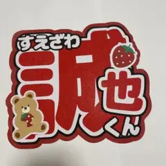 末澤誠也　Aぇ! group 文字　うちわ　パネル