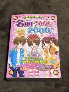 名前うらない2000人