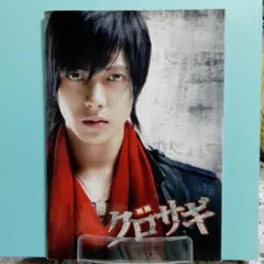 クロサギ パンフレット 山下智久