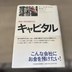 キャピタル チャールズ・エリス著