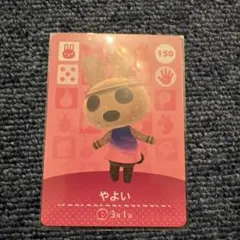 どうぶつの森amiiboカード　やよい