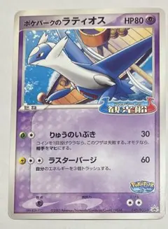【ポケパーク限定】ラティオス 045/PCG-P