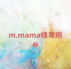 m.mama様確認専用ページ❷