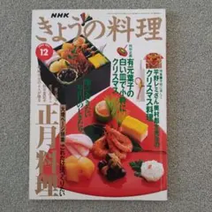 NHK きょうの料理 1996年12月号 正月料理特集