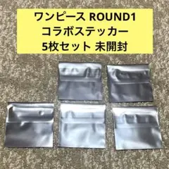 ワンピース ROUND1 コラボステッカー 5枚セット 未開封