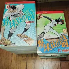 野球狂の詩　コミック全17巻　水島新司　(初版あり) 野球狂の詩 水島新司 講談社コミックス 1-17巻セット - メルカリ