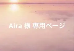 Aira 様 専用ページでございます。