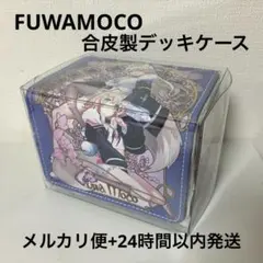 【フワモコ】ふわもこ FUWAMOCO デッキケース ホロライブ ホロカ 青 赤