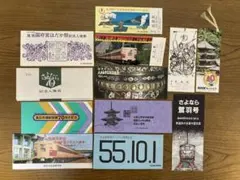 昭和55.9～56.3国鉄記念入場券乗車券等他12種類　No.４5