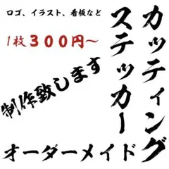 オーダーメイドカッティングステッカー　防水　船名　チーム名　会社名　ネーム　ロゴ