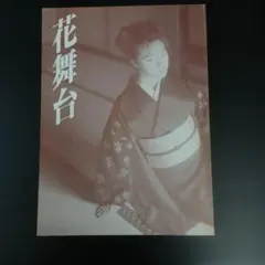 2026年最新】花舞台―若村麻由美写真集の人気アイテム - メルカリ
