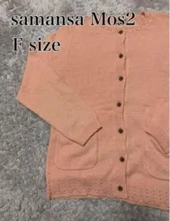 ★ サマンサモスモス　ピンク　カーディガン　ニットセーター　レディース　Fサイズ