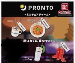 PRONTO ミニチュアチャーム 4種