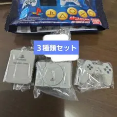 ３種類セット　PlayStation ミニチュアチャーム付きビスケット　食玩