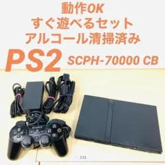 【すぐ遊べるセット】 PS2 SCPH-70000 CB 本体 セット 114