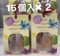 彩果の宝石　FRUIT JELLY COLLECTION 15個入り　2箱