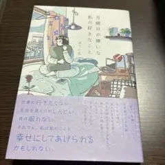 月曜日が嫌いな私の好きなこと